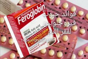 فوائد حبوب فيروجلوبين لفقر الدم