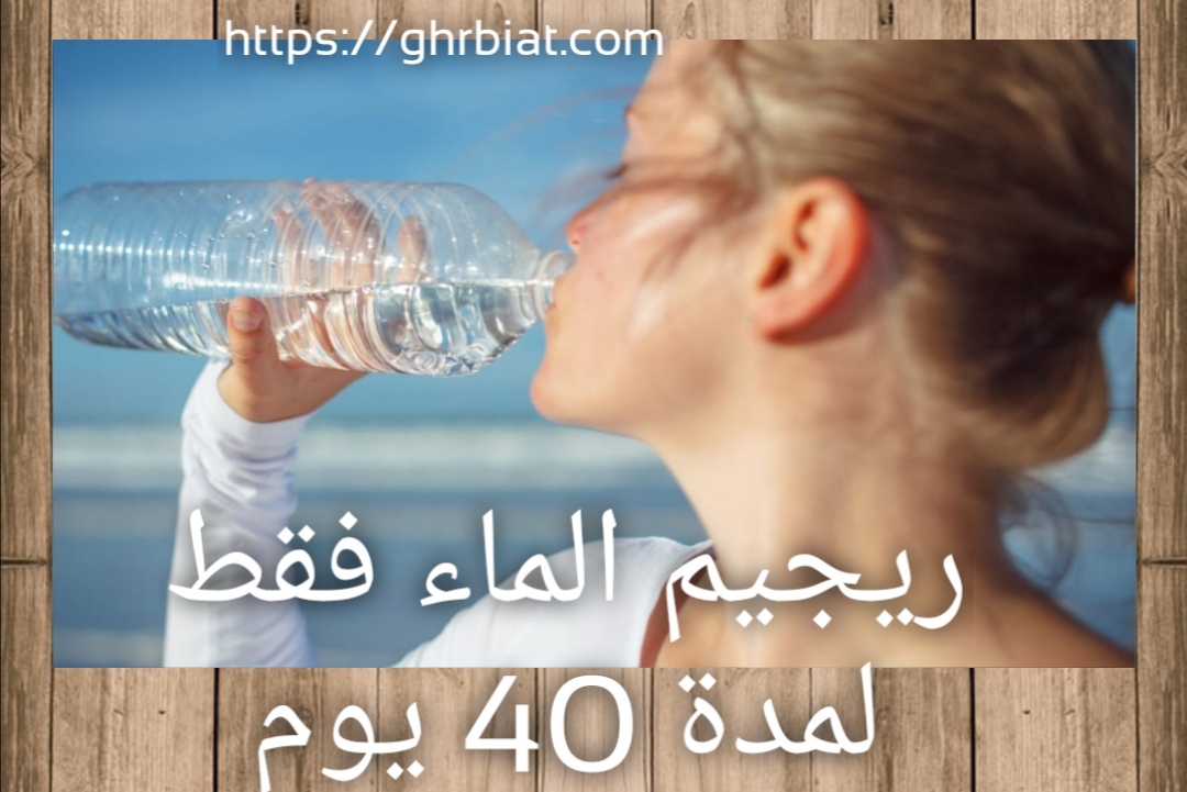 ريجيم الماء فقط لمدة 40 يوم
