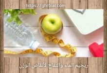 ريجيم الماء والتفاح لأنقاص الوزن