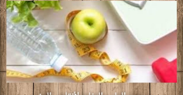 ريجيم الماء والتفاح لأنقاص الوزن