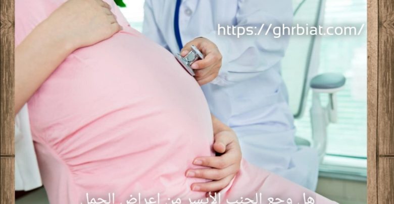 هل وجع الجنب الأيسر من اعراض الحمل