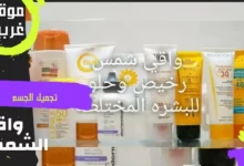 افضل واقي شمس رخيص وحلو للبشره الدهنية و الجافة من الصيدلية 8