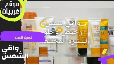افضل واقي شمس رخيص وحلو للبشره الدهنية و الجافة من الصيدلية 8