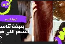 صبغة تناسب الشعر اللي فيه حنا