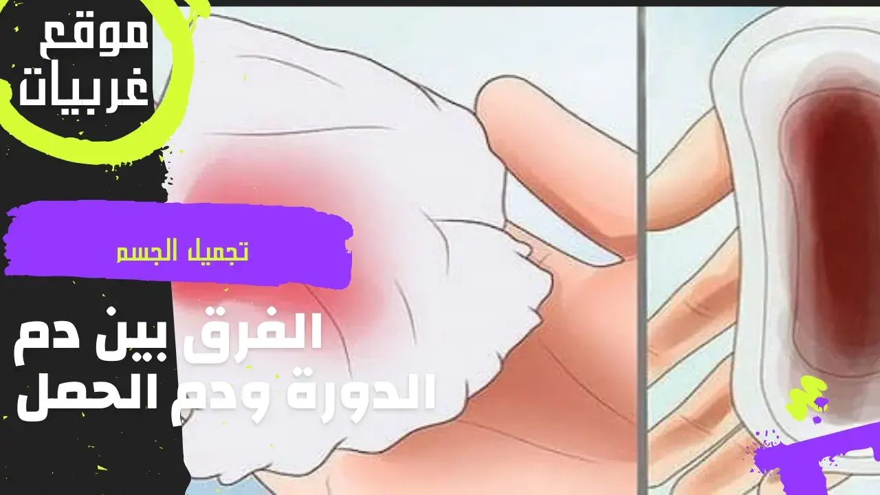 الفرق بين دم الدورة ودم الحمل