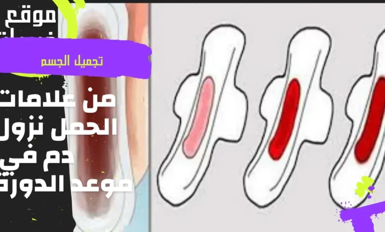 من علامات الحمل نزول دم في موعد الدورة