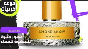 عطر Vilhelm Parfumerie Smoke Show عطر نسائي مثير للشهوة 2023