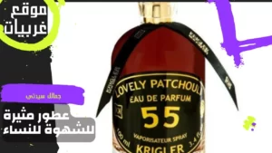 كريجلر Krigler Lovely Patchouli 55 Classic
