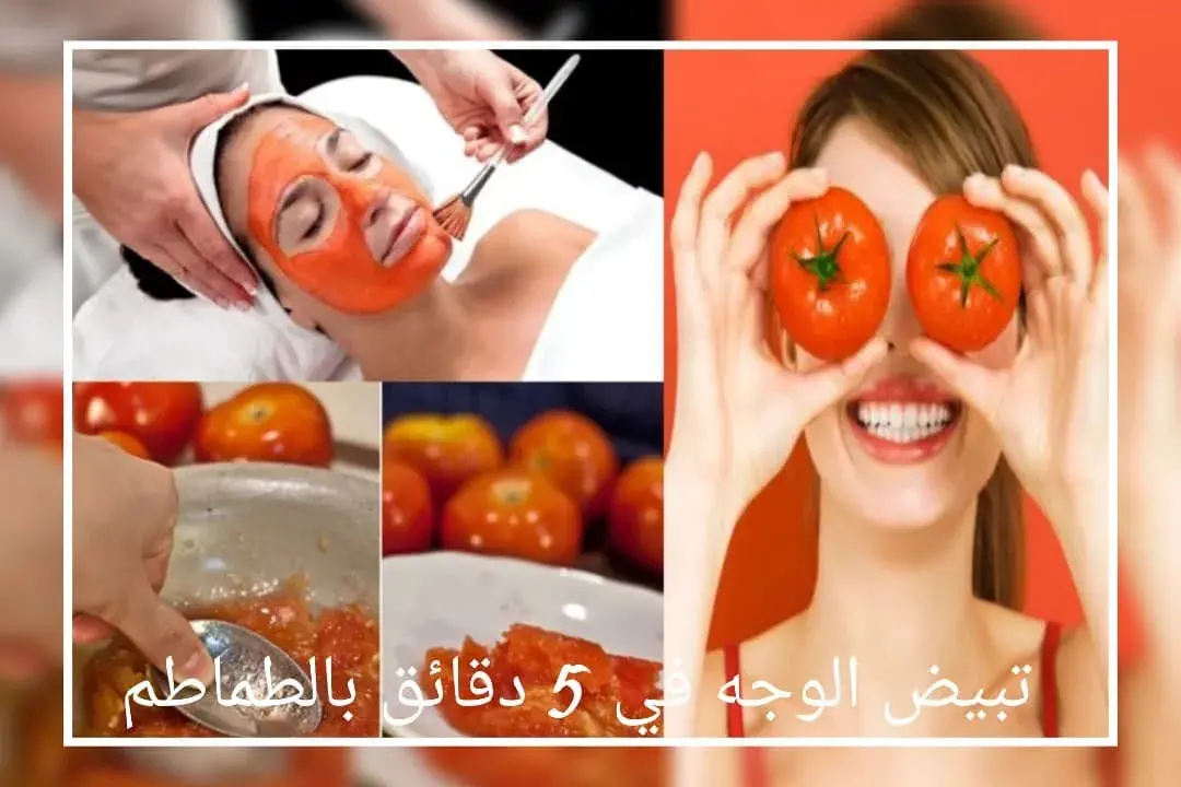 تبيض الوجه في 5 دقائق بالطماطم